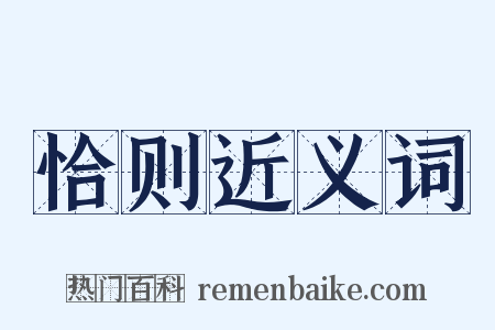 恰则近义词是什么意思的图片